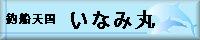 釣り天国いなみ丸