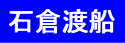 石倉渡船