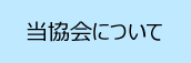 当協会について