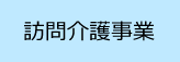 訪問介護事業