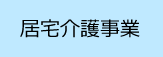 居宅介護事業