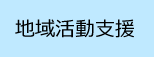 地域活動支援