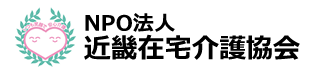 NPO法人近畿在宅介護協会