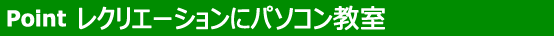 レクリエーションにパソコン教室