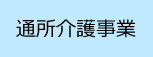 通所介護事業