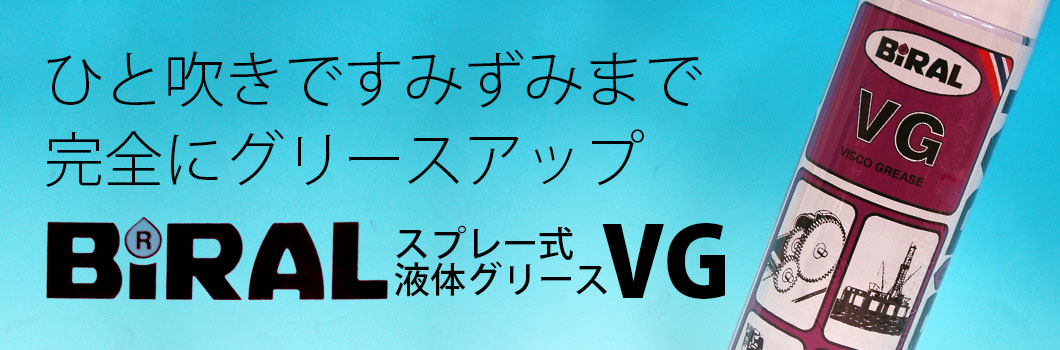 ひと吹きですみずみまで 完全にグリースアップ・BiRAL VG