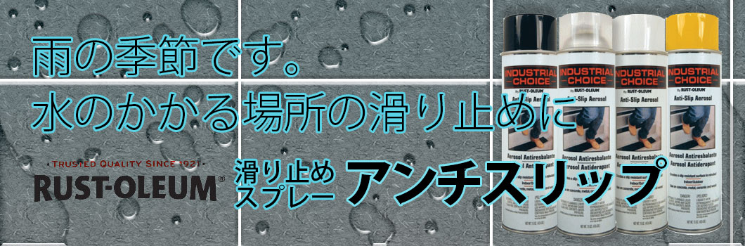 雨の季節です。水のかかる場所の滑り止めに、アンチスリップ