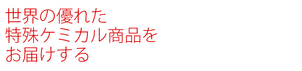 世界中の優れた特殊ケミカル商品をお届けする