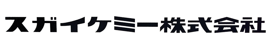 スガイケミー株式会社