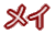 �킽���̂Ȃ܂��̓��C�ł��B 