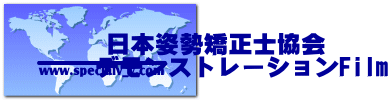 日本姿勢矯正士協会 　　デモンストレーションFilm  