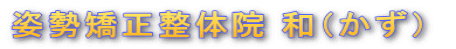 姿勢矯正整体院 和（かず） 