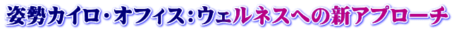 �p���J�C���E�I�t�B�X�F�E�F���l�X�ւ̐V�A�v���[�`