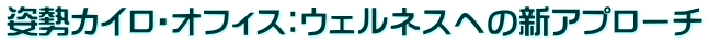 �p���J�C���E�I�t�B�X�F�E�F���l�X�ւ̐V�A�v���[�`