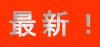 �ŐV�I