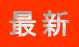 最新