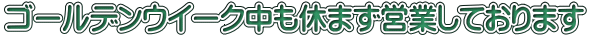 �S�[���f���E�C�[�N�����x�܂��c�Ƃ��Ă���܂�