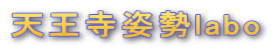 天王寺姿勢labo
