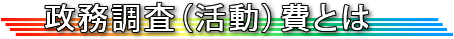 政務活動費とは