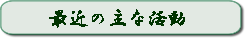 最近の主な活動